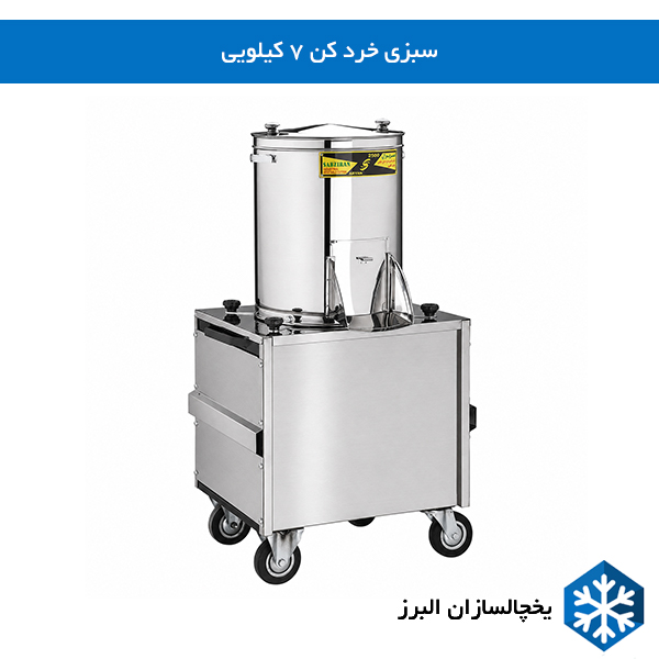 خرید سبزی خرد کن 7 کیلویی یخچالساازان البرز 